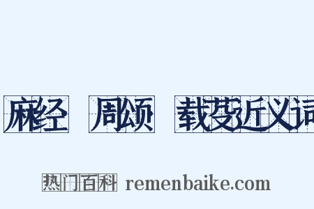 麻经·周颂·载芟近义词是什么意思的图片